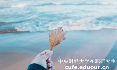 中財(cái)在職研究生學(xué)費(fèi)貴不貴？