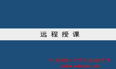 中央財經(jīng)大學(xué)雙證一月專碩可以遠程授課嗎？