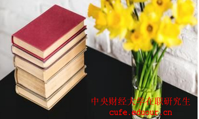 中國財(cái)經(jīng)大學(xué)在職研究生考試后多久可以拿證？